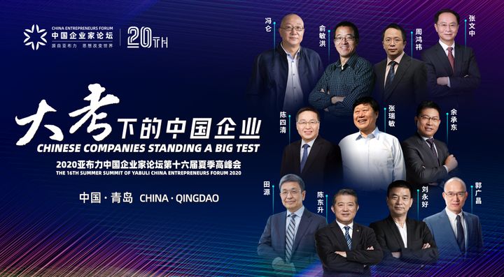 Guests at the 16th Summer Summit of Yabuli China Entrepreneurs Forum 2020.