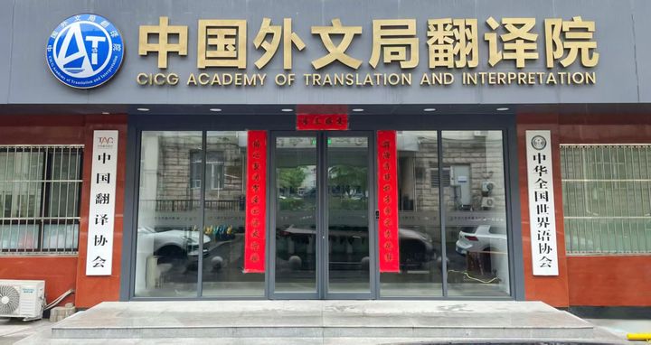 CICG Academy of Translation and Interpretation.